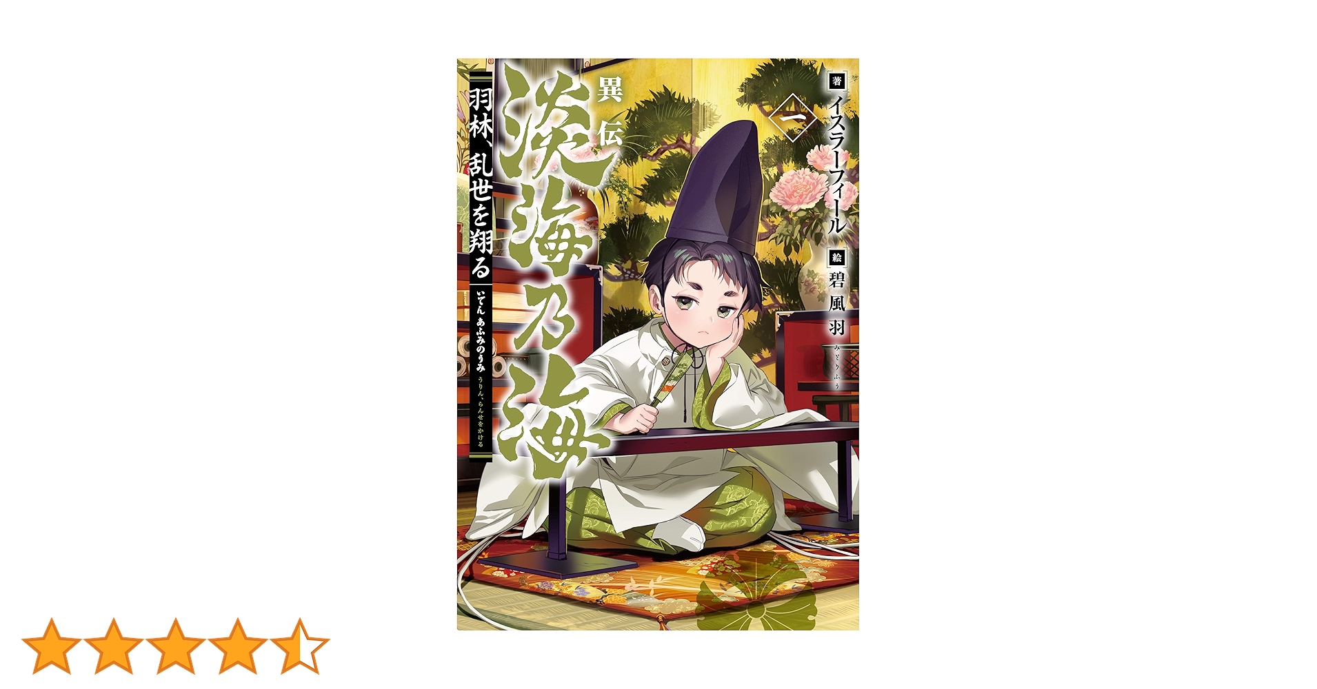 淡海乃海 1~12巻＋異伝 羽林、乱世を翔る 1~4巻 計16冊セット コミック 異伝 淡海乃海~羽林、乱世を翔る~二 | イスラーフィール, 碧 風